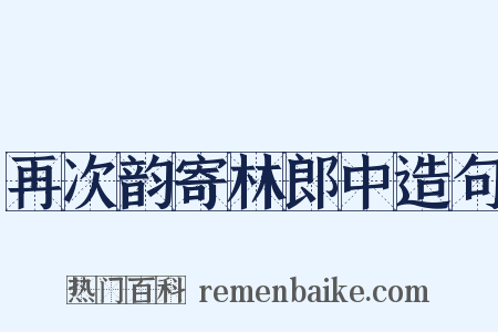 再次韵寄林郎中造句是什么意思的图片